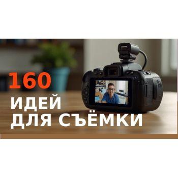 160 ярких идей для съёмки - на разные темы