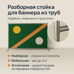 Стойка для баннера 220 х 300